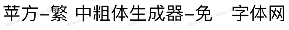 苹方-繁 中粗体生成器字体转换